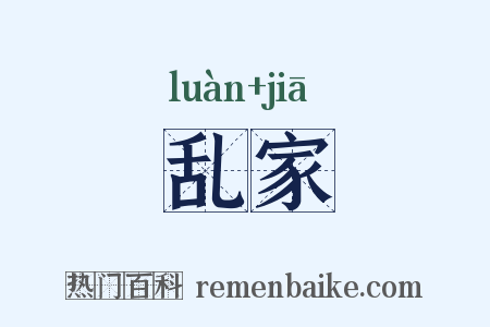 乱家是什么意思的图片